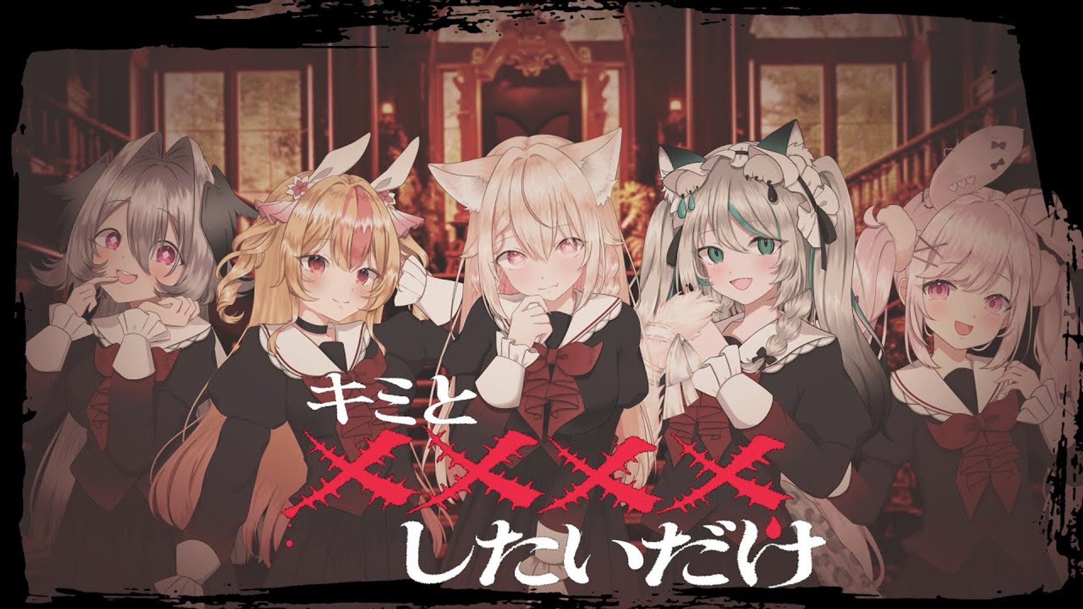 2024/11/29　ファントムシータ『キミと✕✕✕✕したいだけ』covered by 天曰ひよ× 兎彷魂あみゅ× 桃川うさぴ× 雛森アンシア× りちゃむ-1