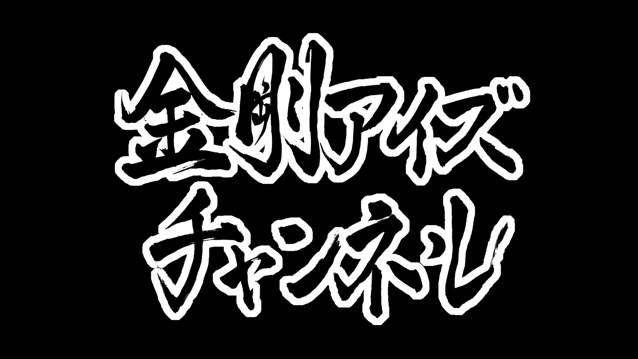 金剛アイズさんご依頼チャンネル文字-1