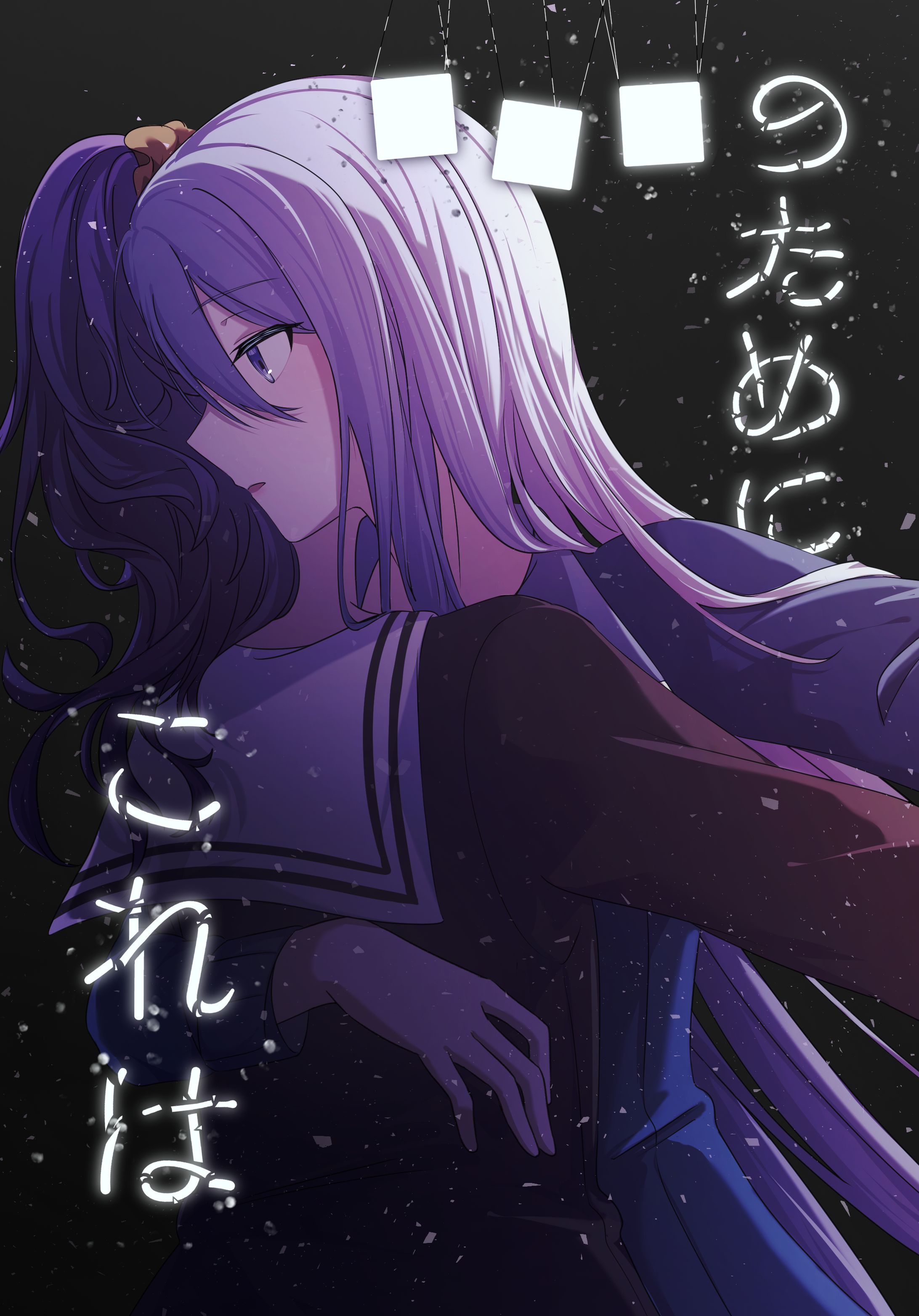 コミケ105新刊表紙　これは■■■のために（奏xまふゆ）-1