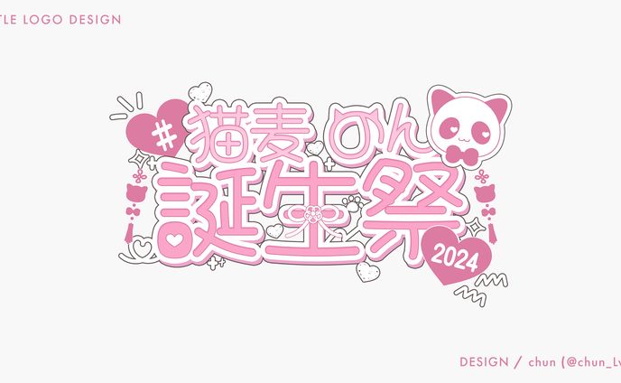 猫麦のん 様/タイトルロゴ