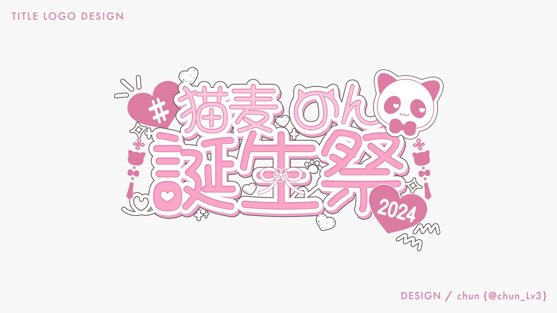 猫麦のん 様/タイトルロゴ-1