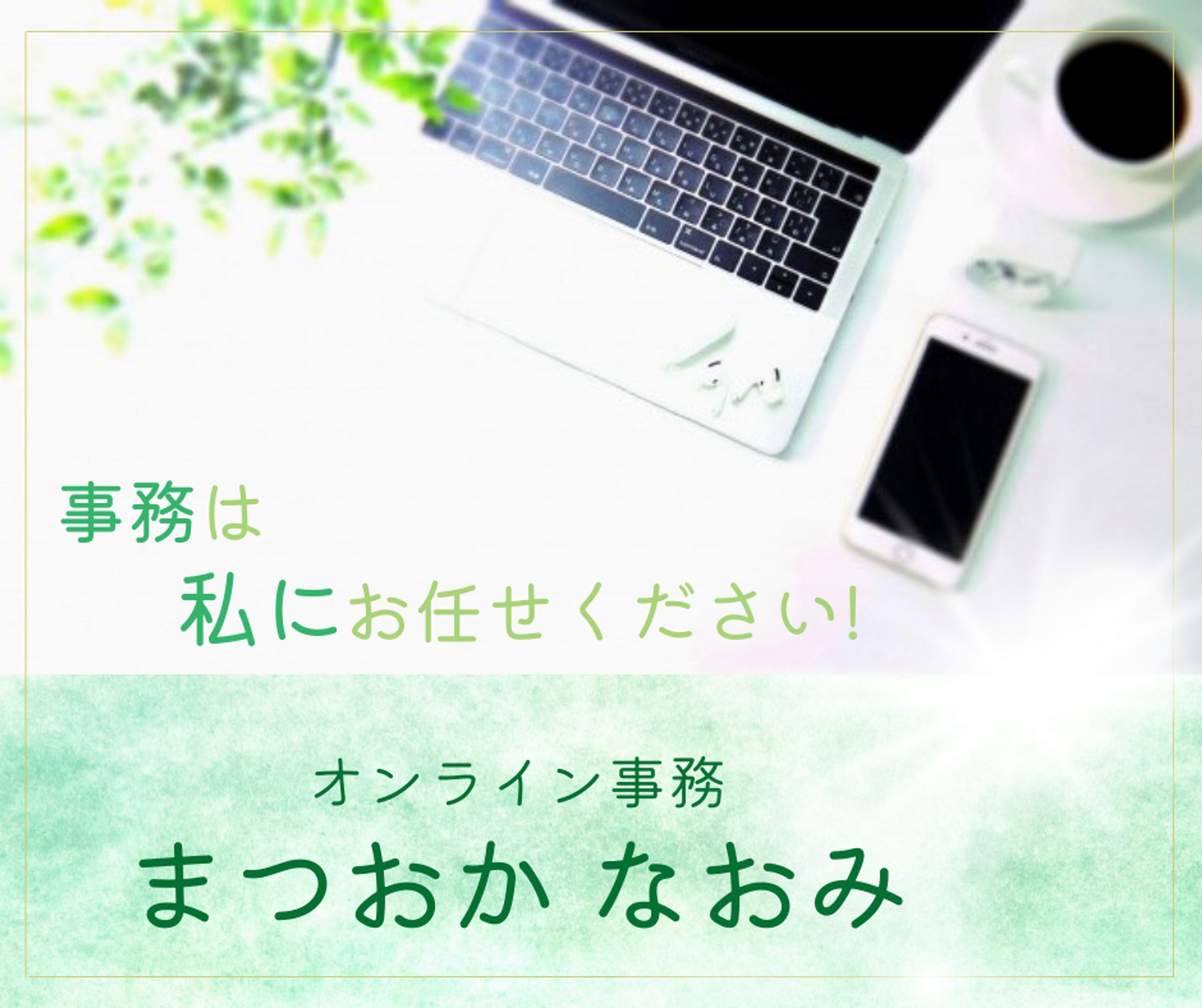 オンライン事務／プロフィール／FB用バナー-1