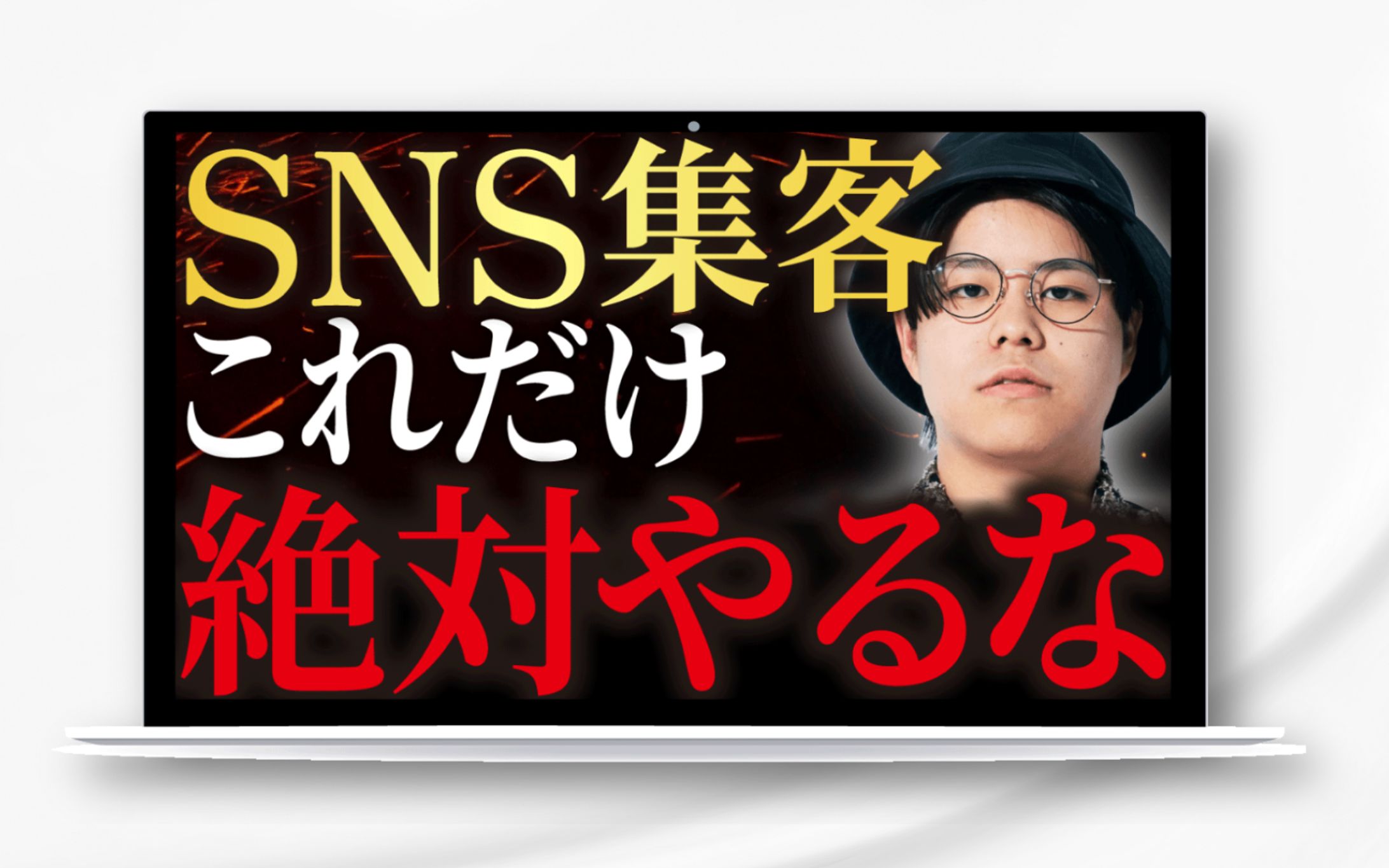 サムネイル：SNS集客これだけは絶対やるな-1