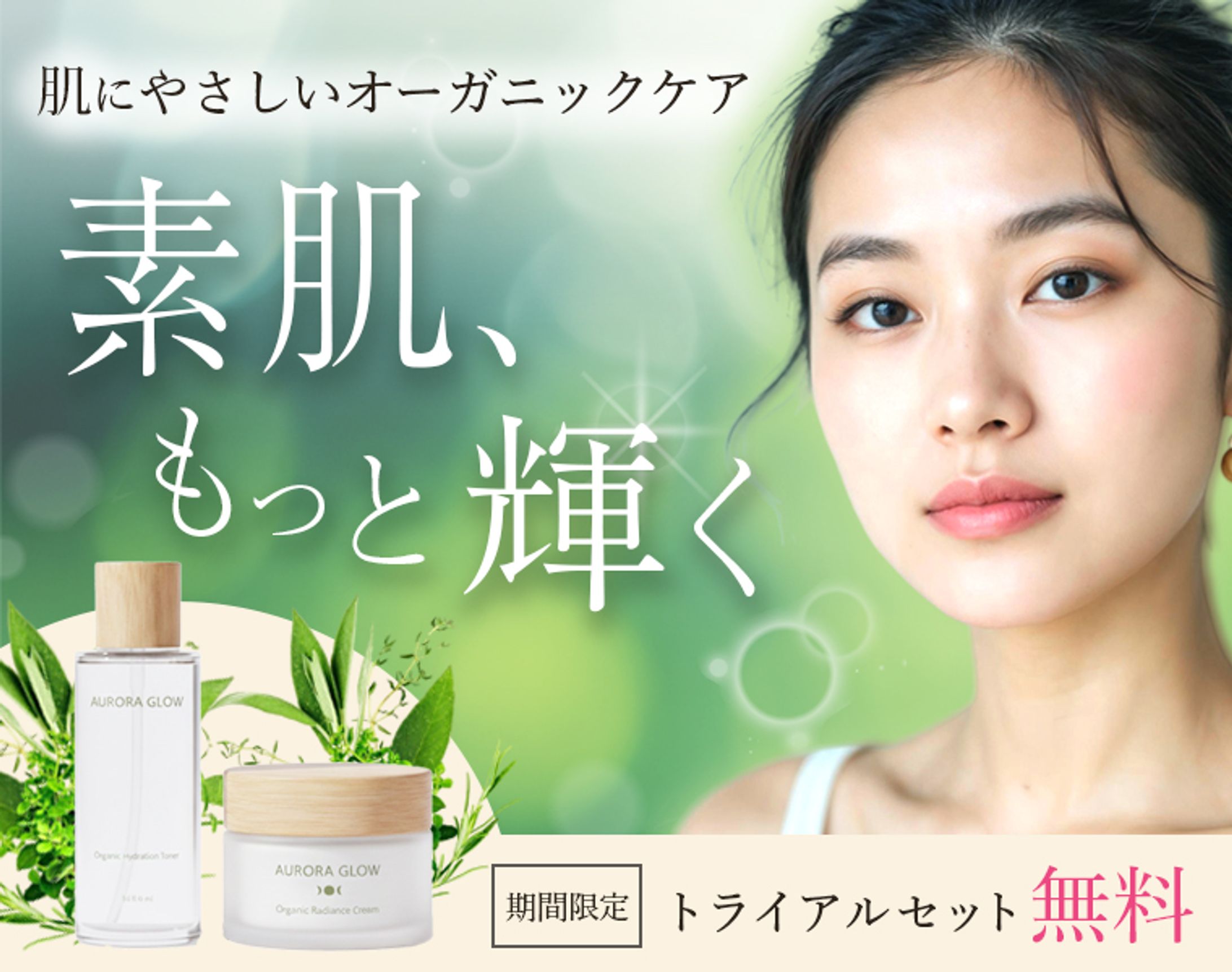 バナー：オーガニック美容-1