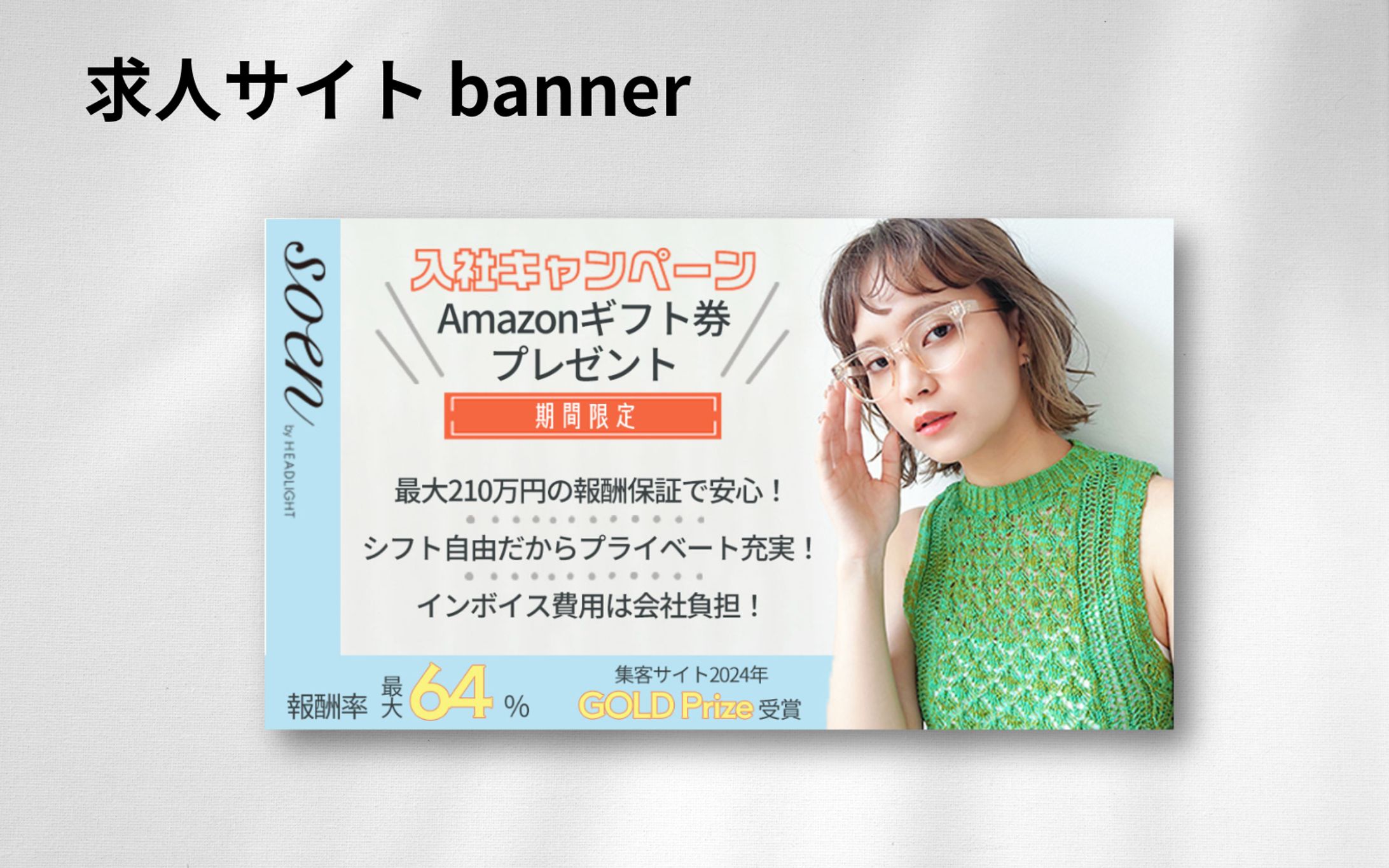 【実案件】求人媒体バナー-1