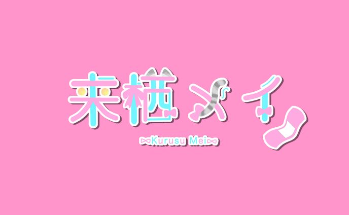 ロゴ_来栖メイ様
