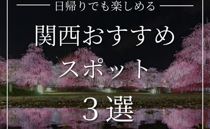 日帰りで楽しむ！関西おすすめスポット3選