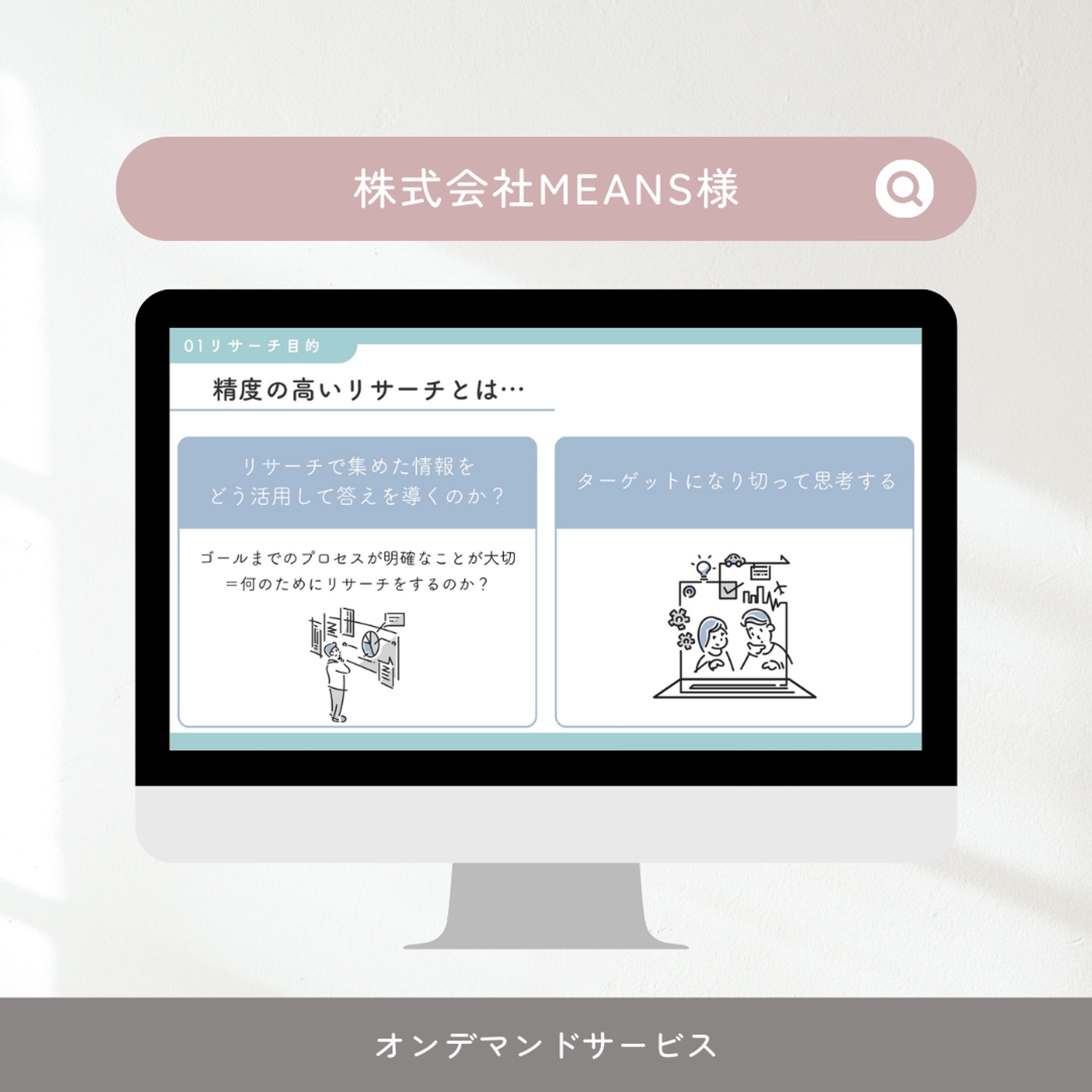 株式会社MEANS様　オンデマンドサービス-1