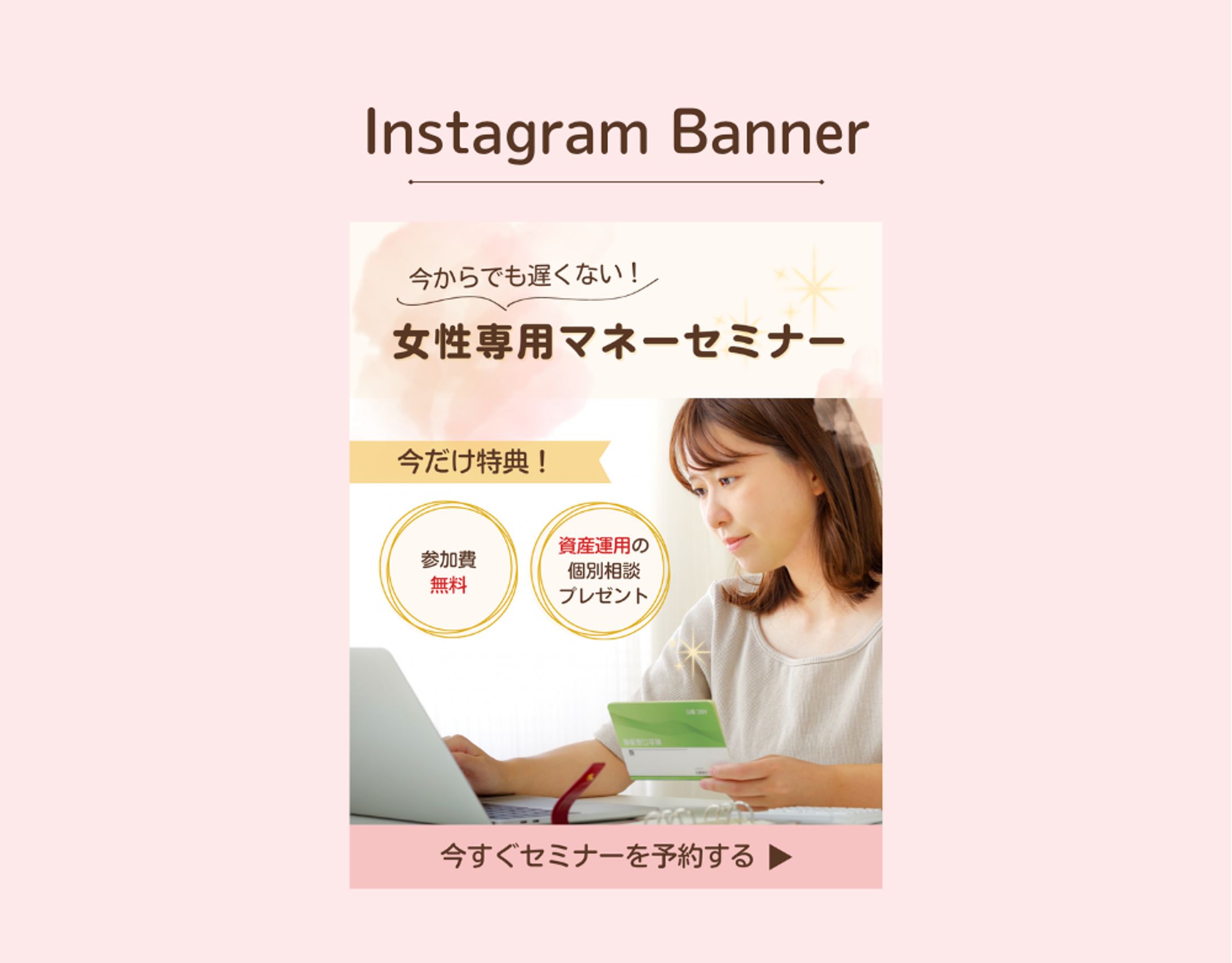 【HerTech 架空案件】マネーセミナーバナー-1