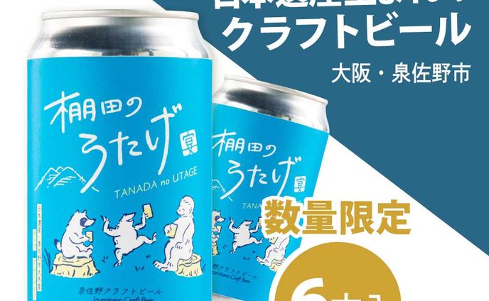 クラフトビールのふるさと納税用画像/ろっかく様