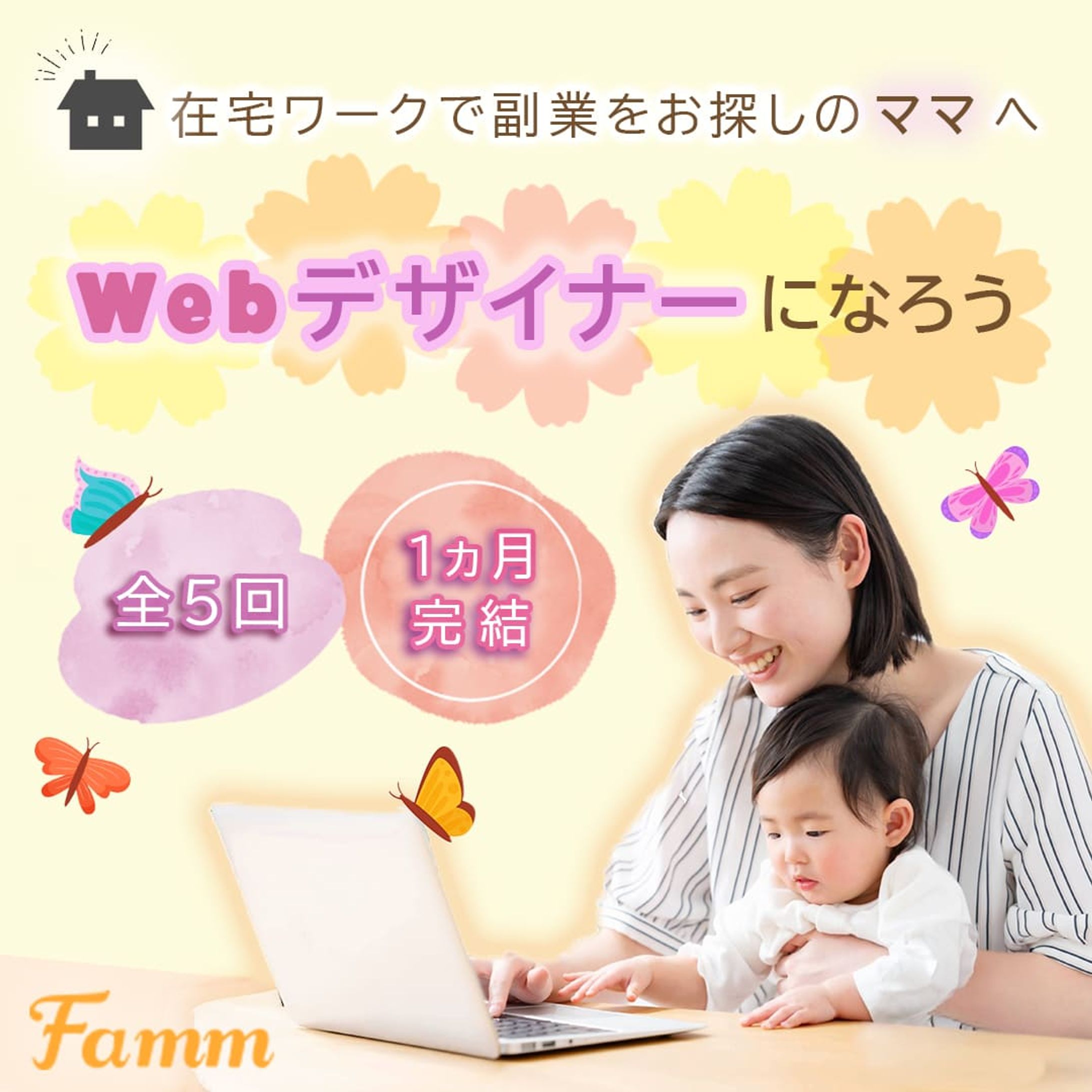 【実案件/バナー】Famm ママWebデザイナー講座-1