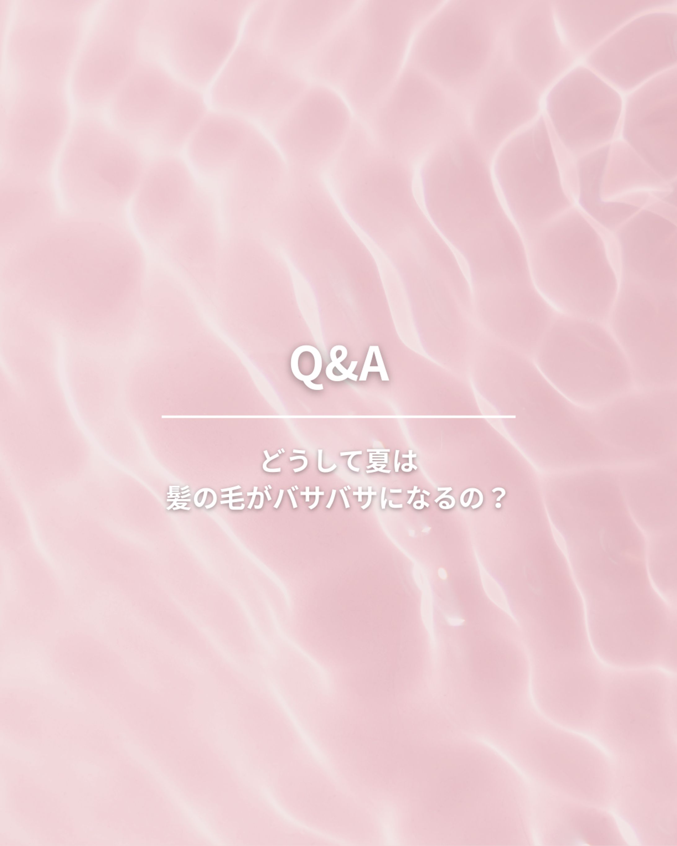 ヘアケアブランド教育型SNSコンテンツ（実案件）-1