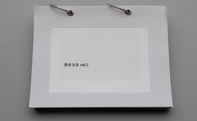 目を潜るvol.1（Passing Under the Gaze vol.1）