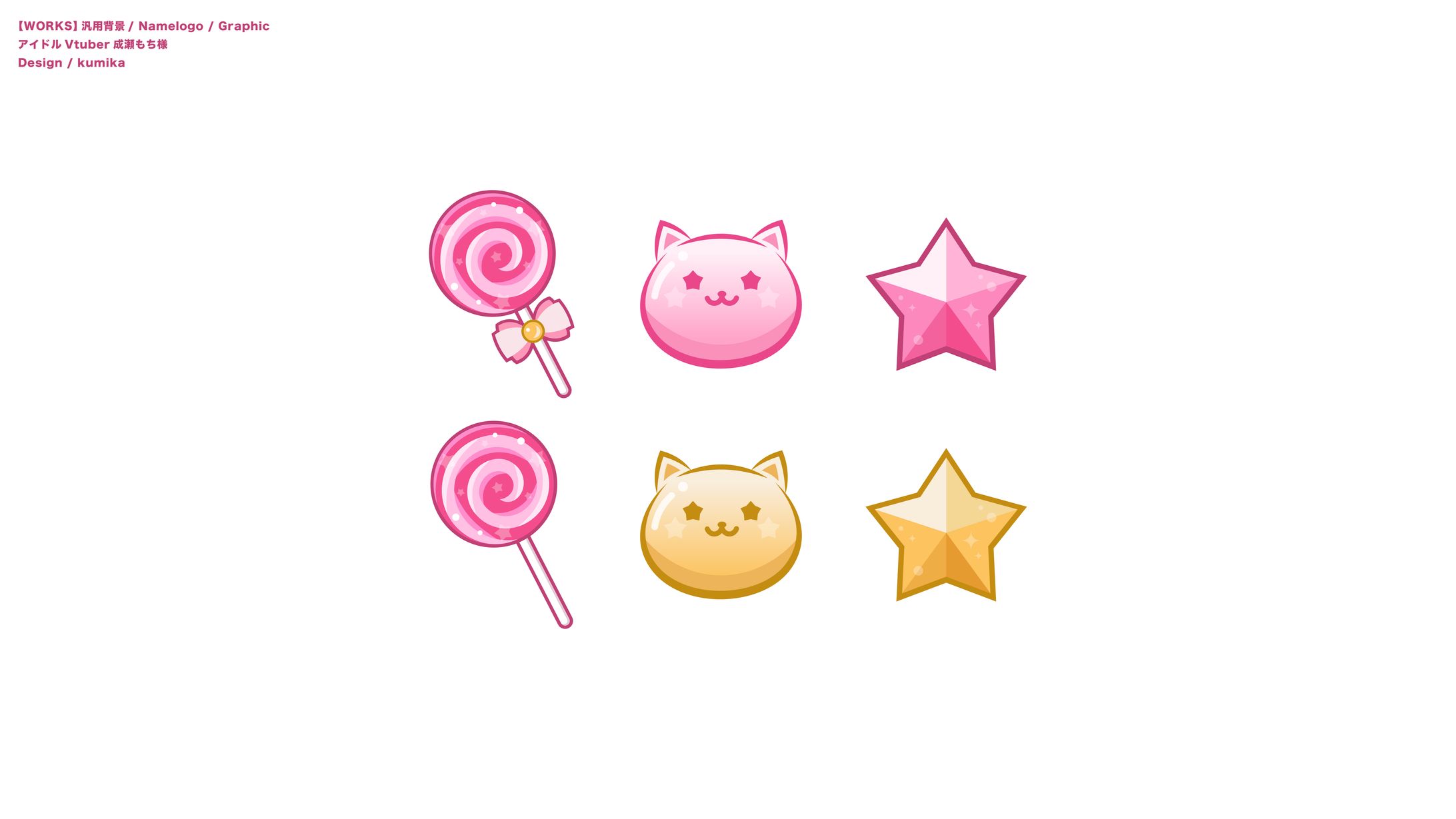 成瀬もち/小物デザイン-1