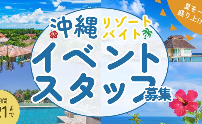 沖縄リゾートバイト