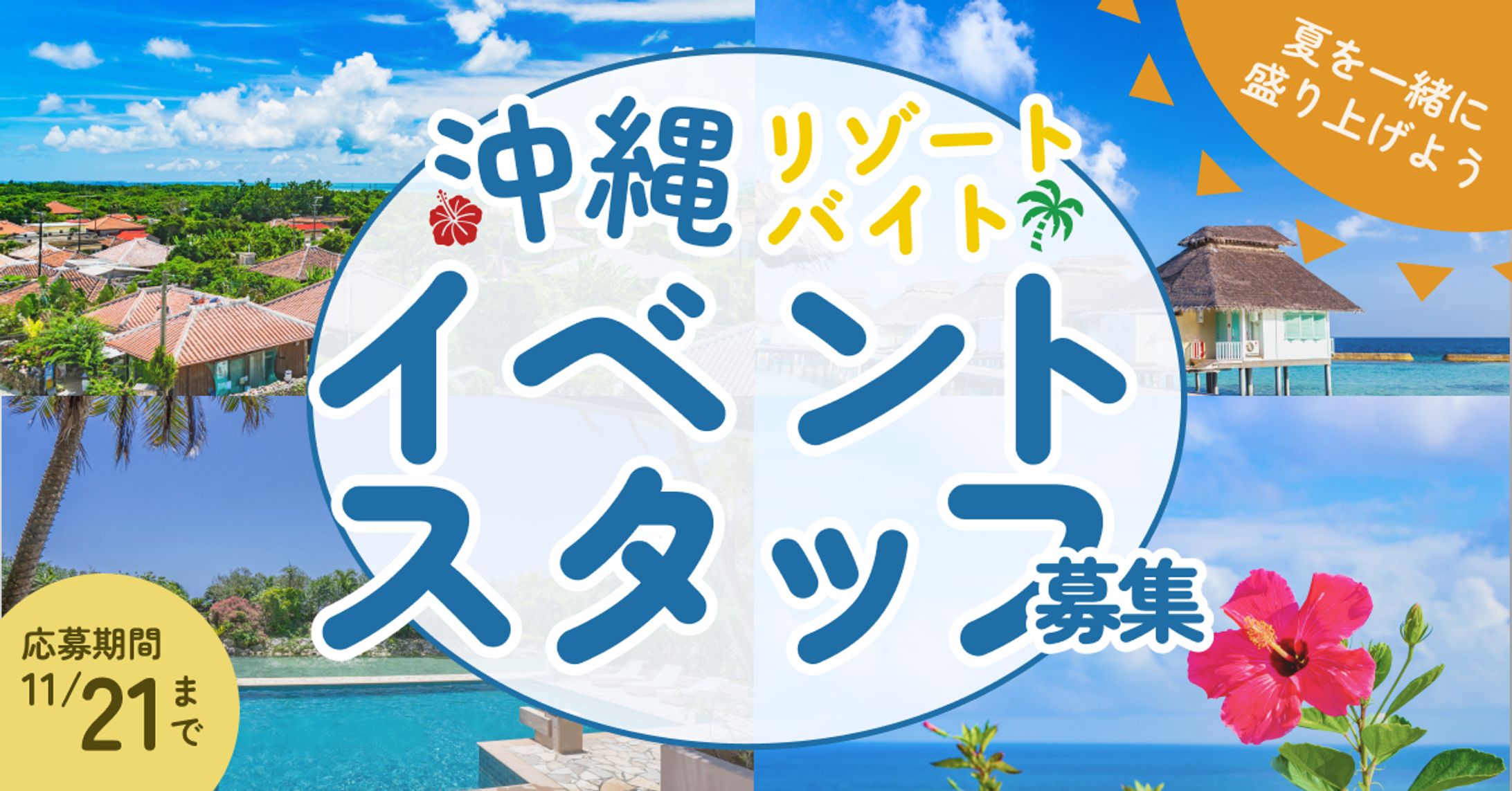 沖縄リゾートバイト-1