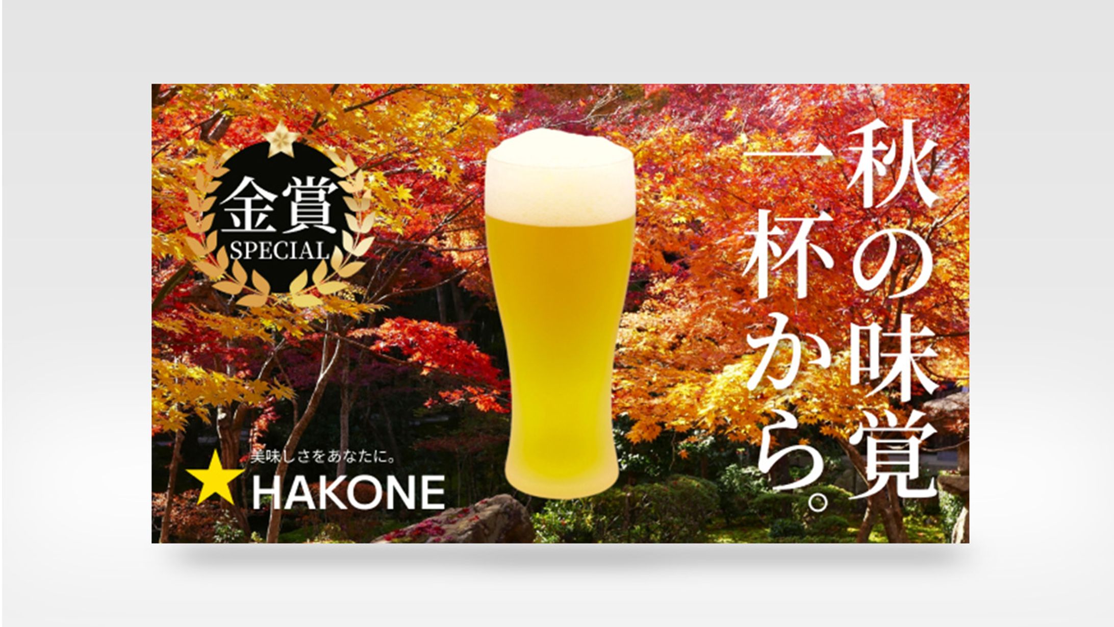 【Figma】秋のビール販促バナー-1