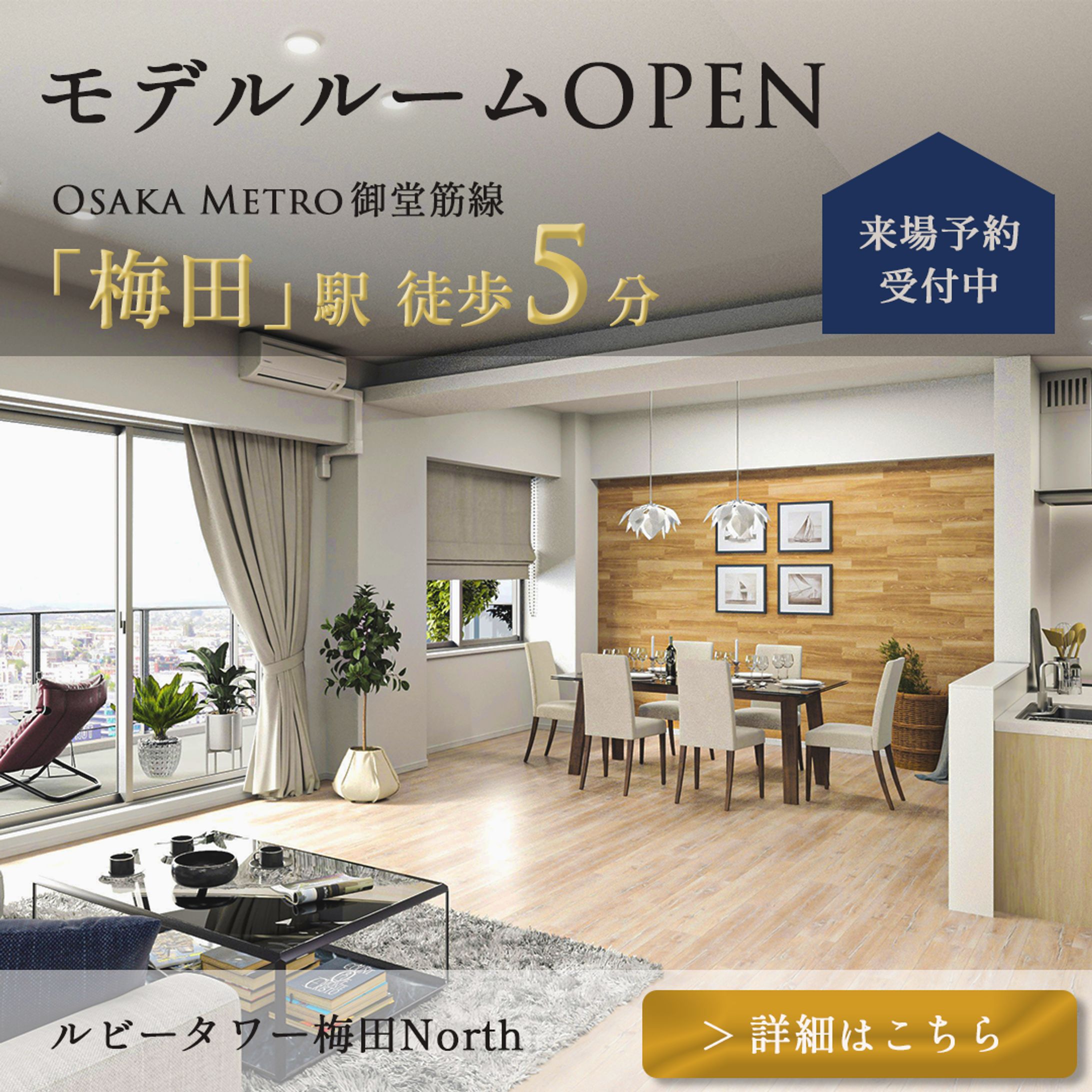【架空案件】分譲マンションのモデルルームオープンバナー-1