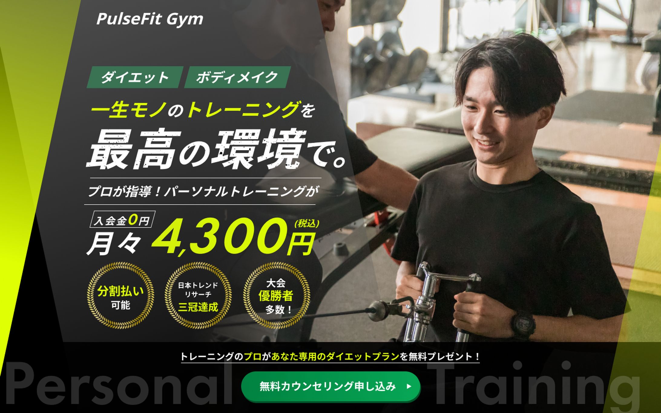 パーソナルトレーニングジムLPのFVデザイン-1