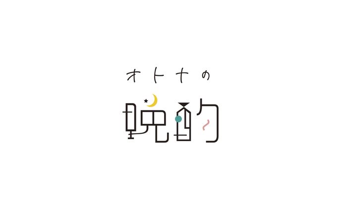 大人の晩酌プラン