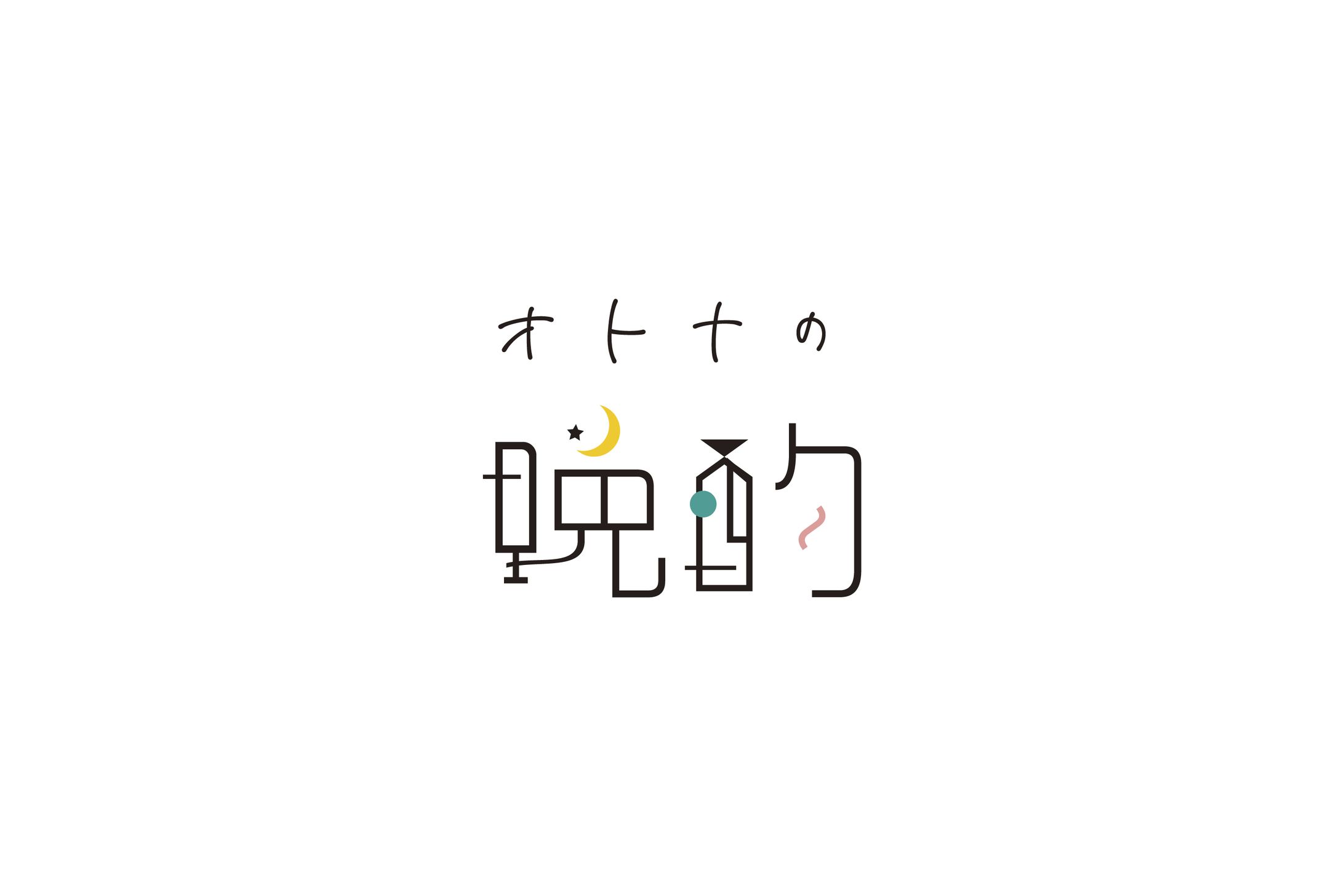 大人の晩酌プラン-1