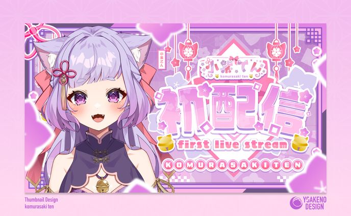 初配信サムネイル_小紫てん様