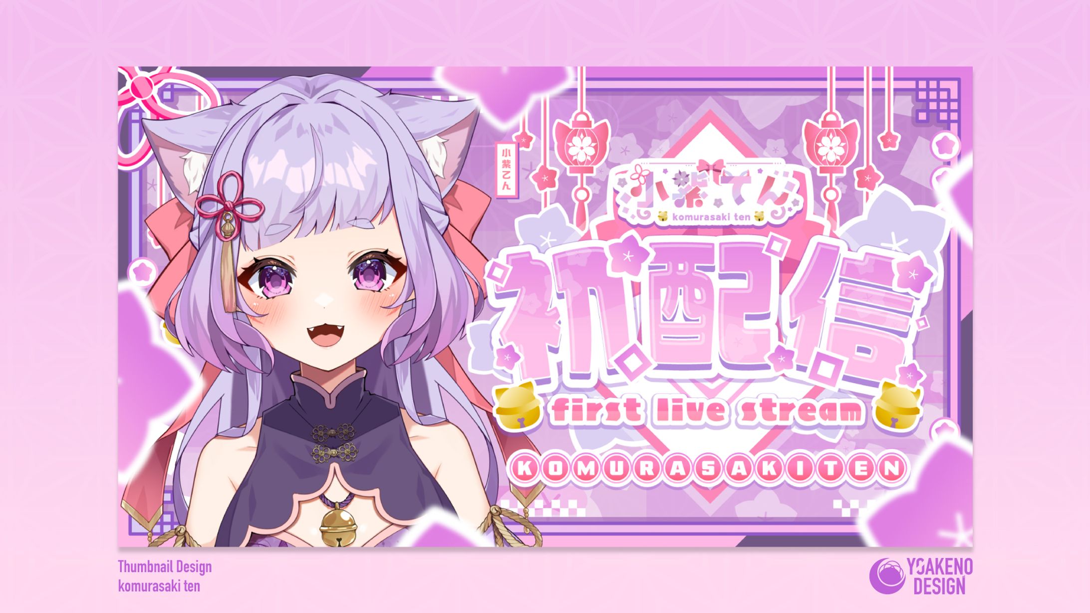 初配信サムネイル_小紫てん様-1