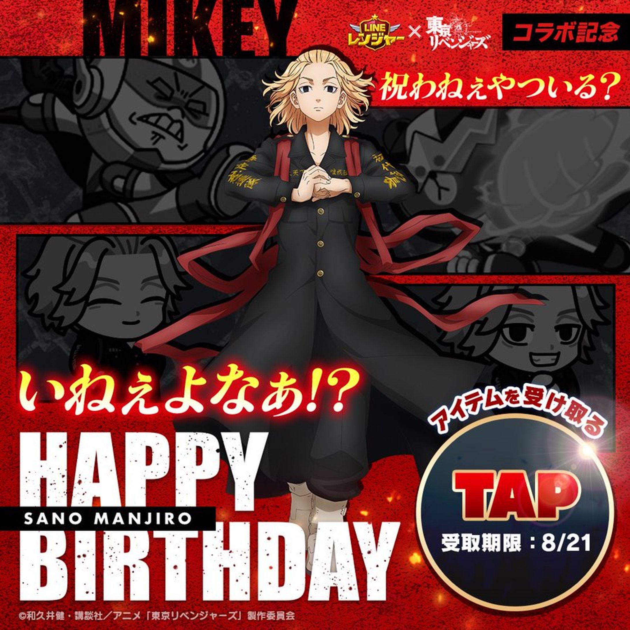 マイキー生誕祭キャンペーン-1