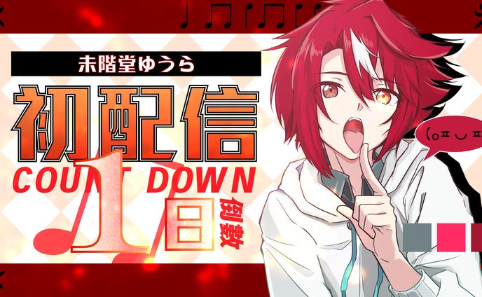 未階堂ゆうら||初配信倒數-thumbnail