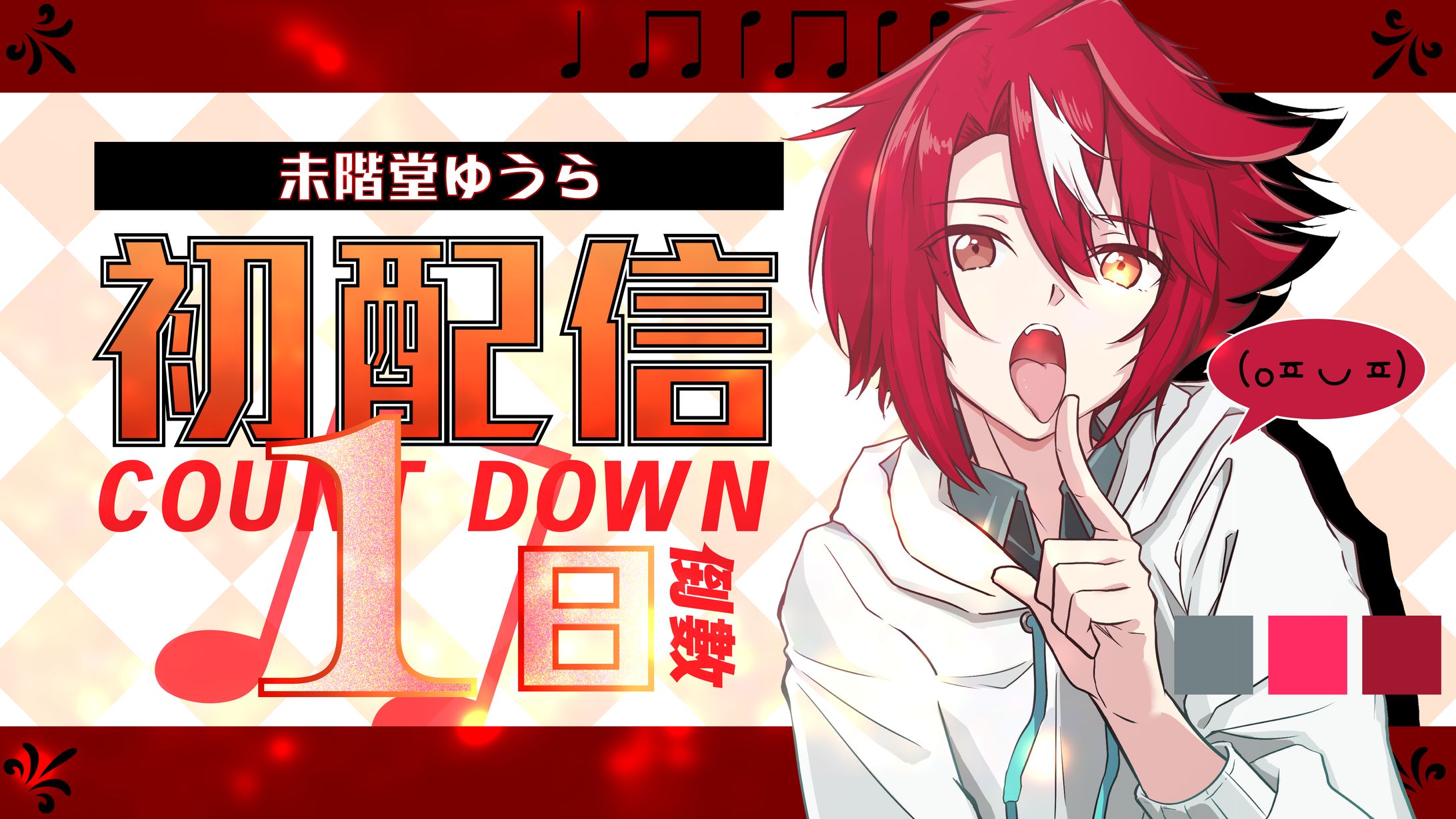 未階堂ゆうら||初配信倒數-thumbnail-1