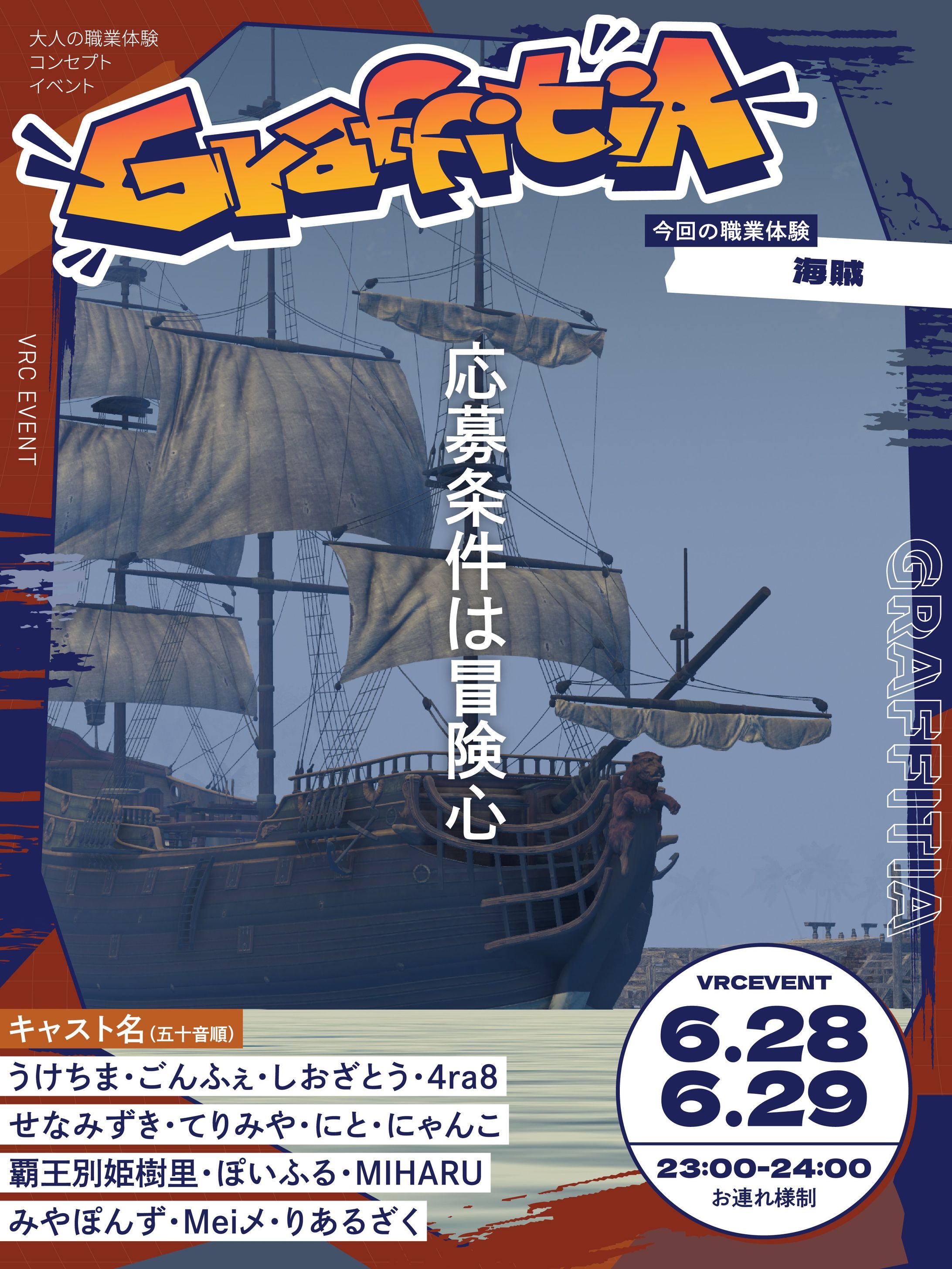 【企画/運営】職業体験コンセプトイベント　GraffitiA-グラフィティア-　海賊回-1