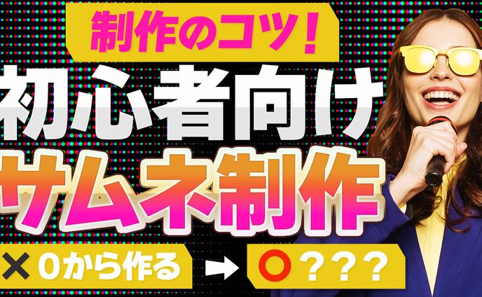オリジナルサムネイル制作