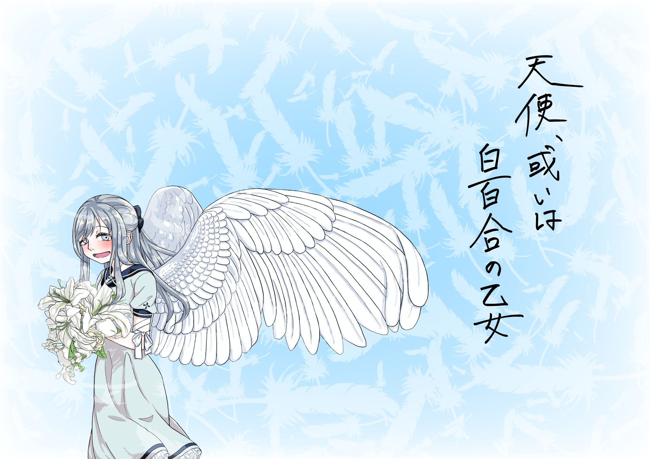 『天使の嫁入り』-1