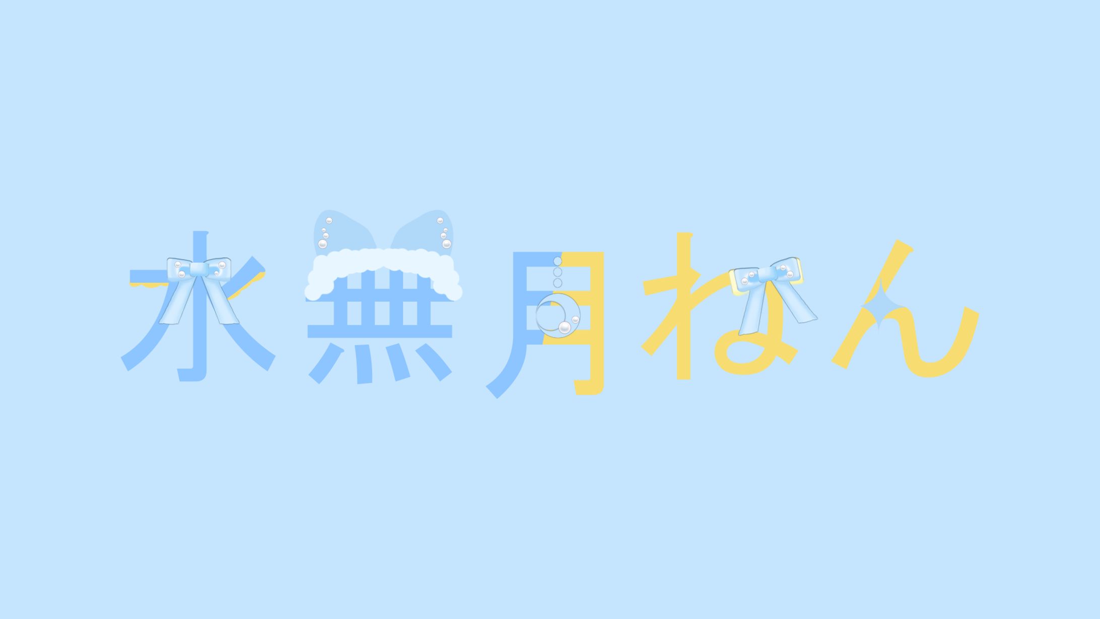 水無月ねんロゴ-1