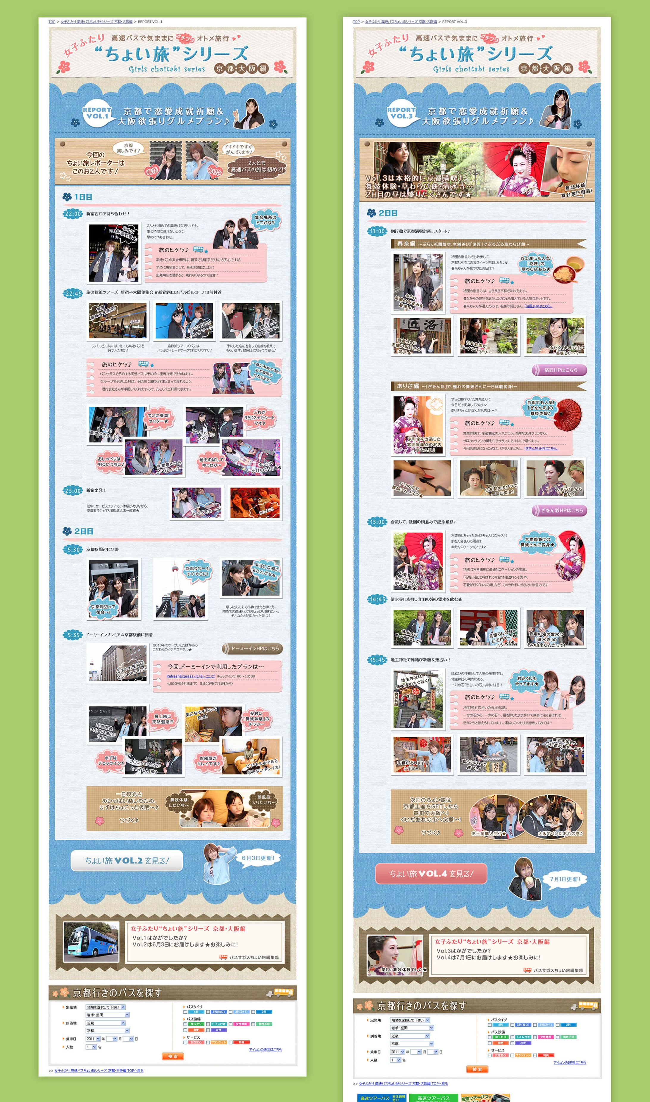 【LP】バスサガス / ちょい旅特集-1