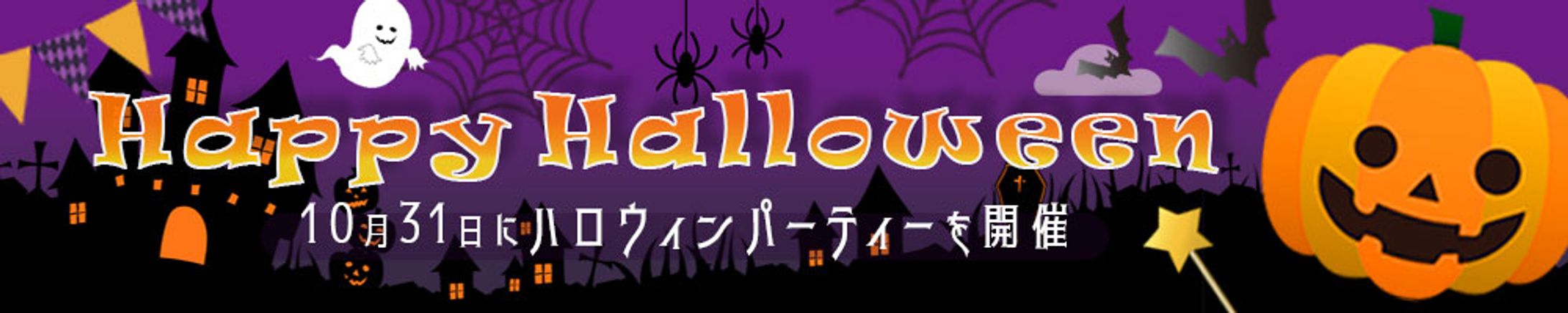 横長バナー｜ハロウィンイベント-1