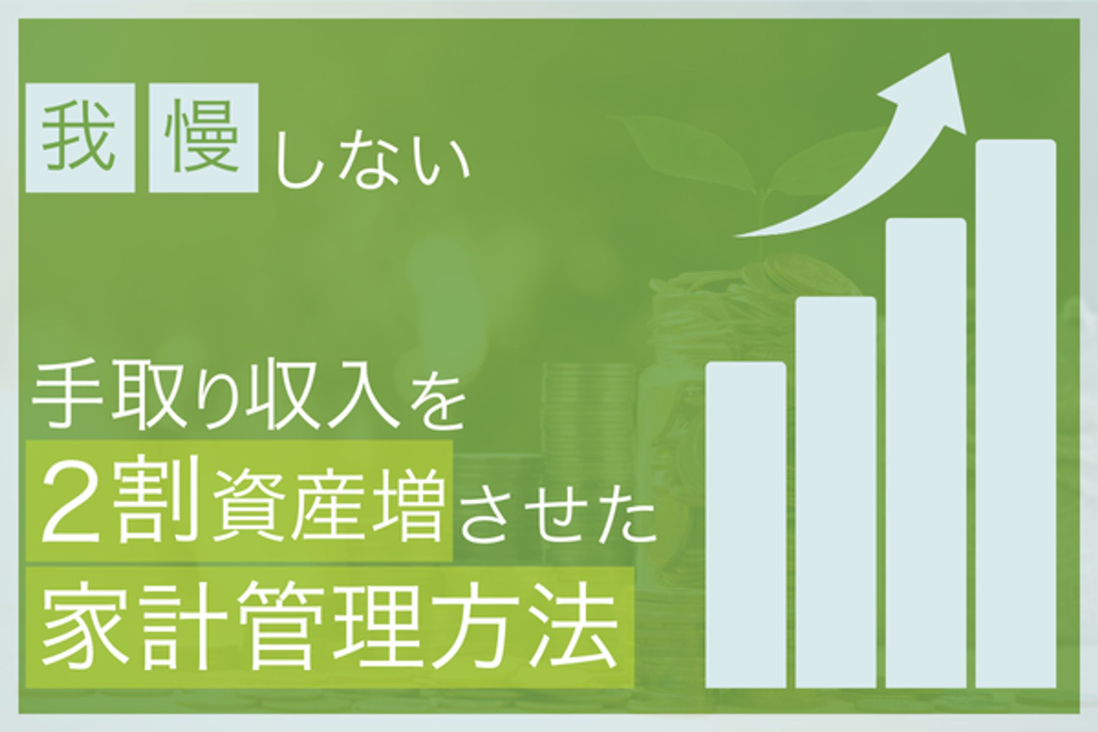 手取り収入を2割資産増させた家計管理方法-1