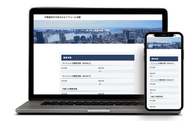 【自動計算ツール】不動産営業マンWebツール