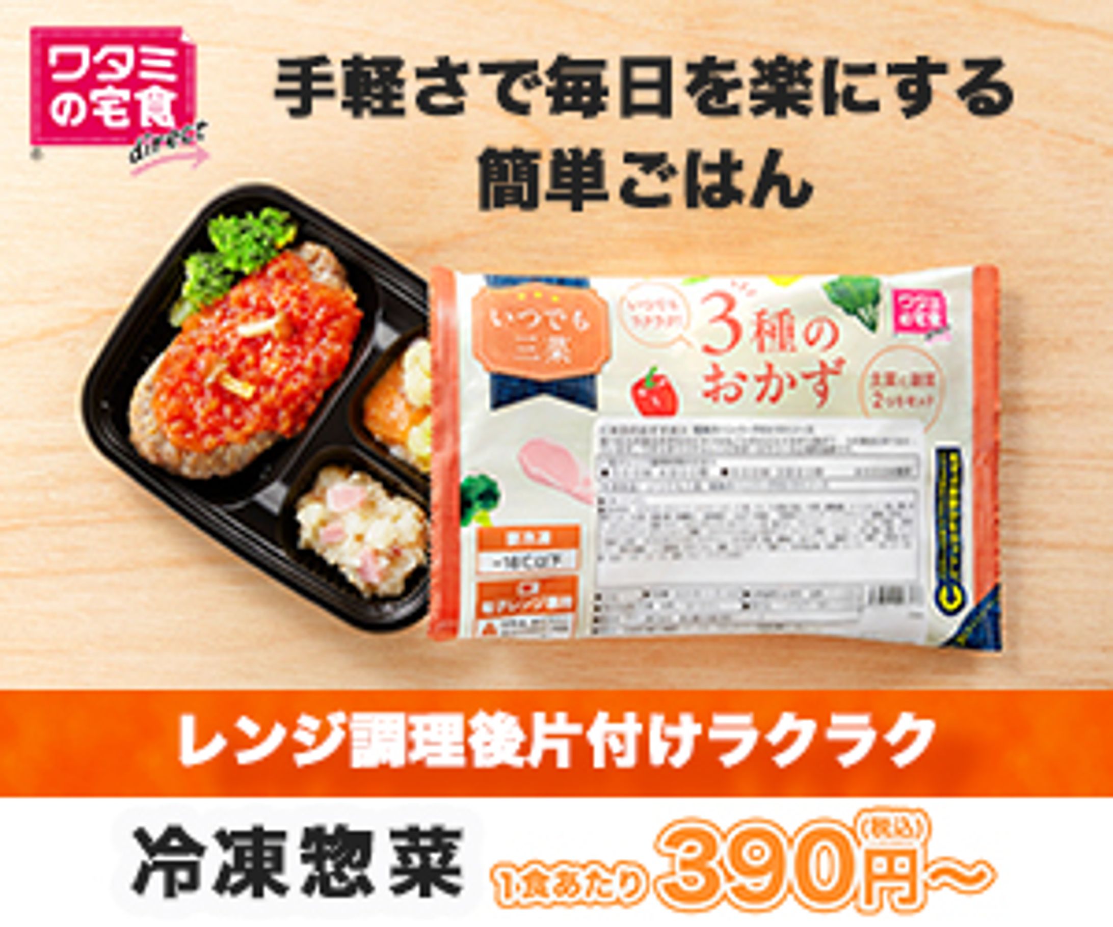 ワタミ冷凍｜Meta広告・GDNバナー-1