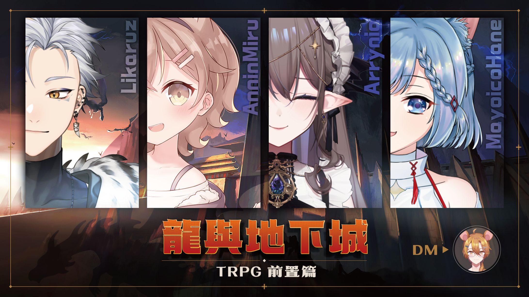 Youtube Thumbnail & Layout | 主題企劃 - 龍與地下城TRPG跑團直播【鼠屋栗太】-1