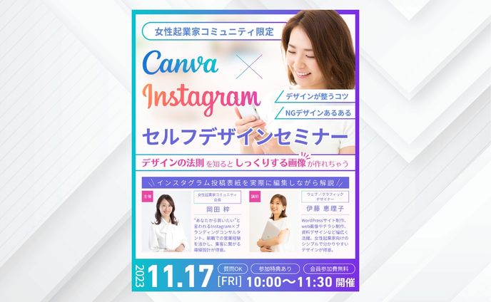 Instagram × Canvaセルフデザイン講座