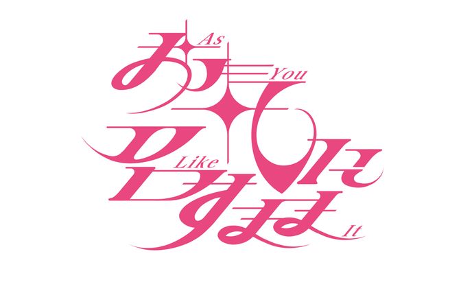 【自主制作】お気に召すまま