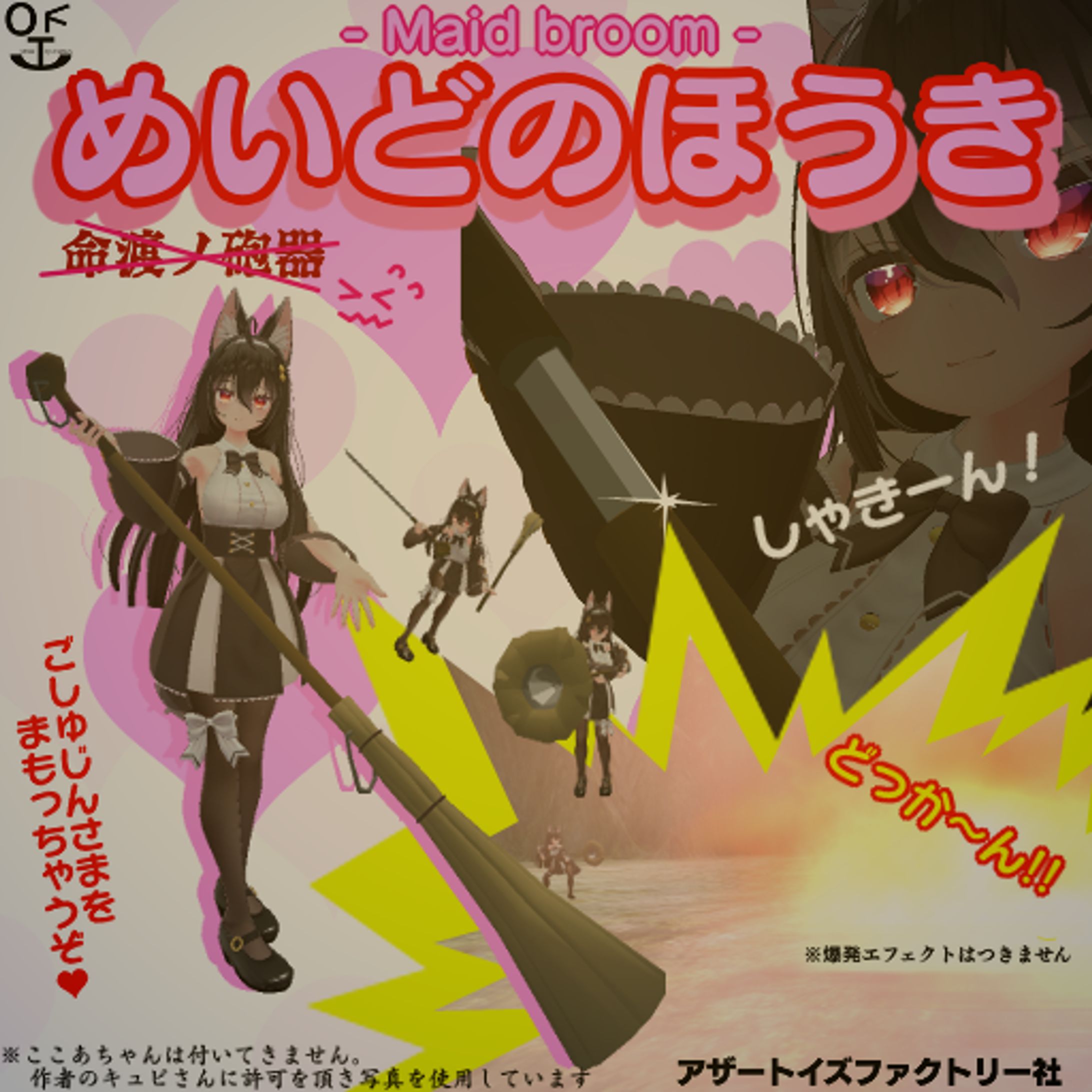 めいどのほうき-1