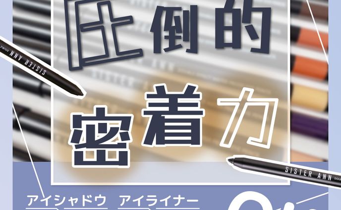 圧倒的密着力アイシャドウアイライナーこれひとつでOK!