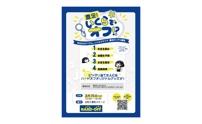 実案件『ハードオフ様共催イベントフライヤー』