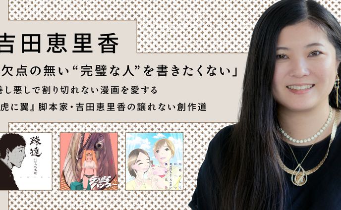 【読切ディスカバリー】「欠点の無い“完璧な人”を書きたくない」 善し悪しで割り切れない漫画を愛する 『虎に翼』脚本家・吉田恵里香の譲れない創作道
