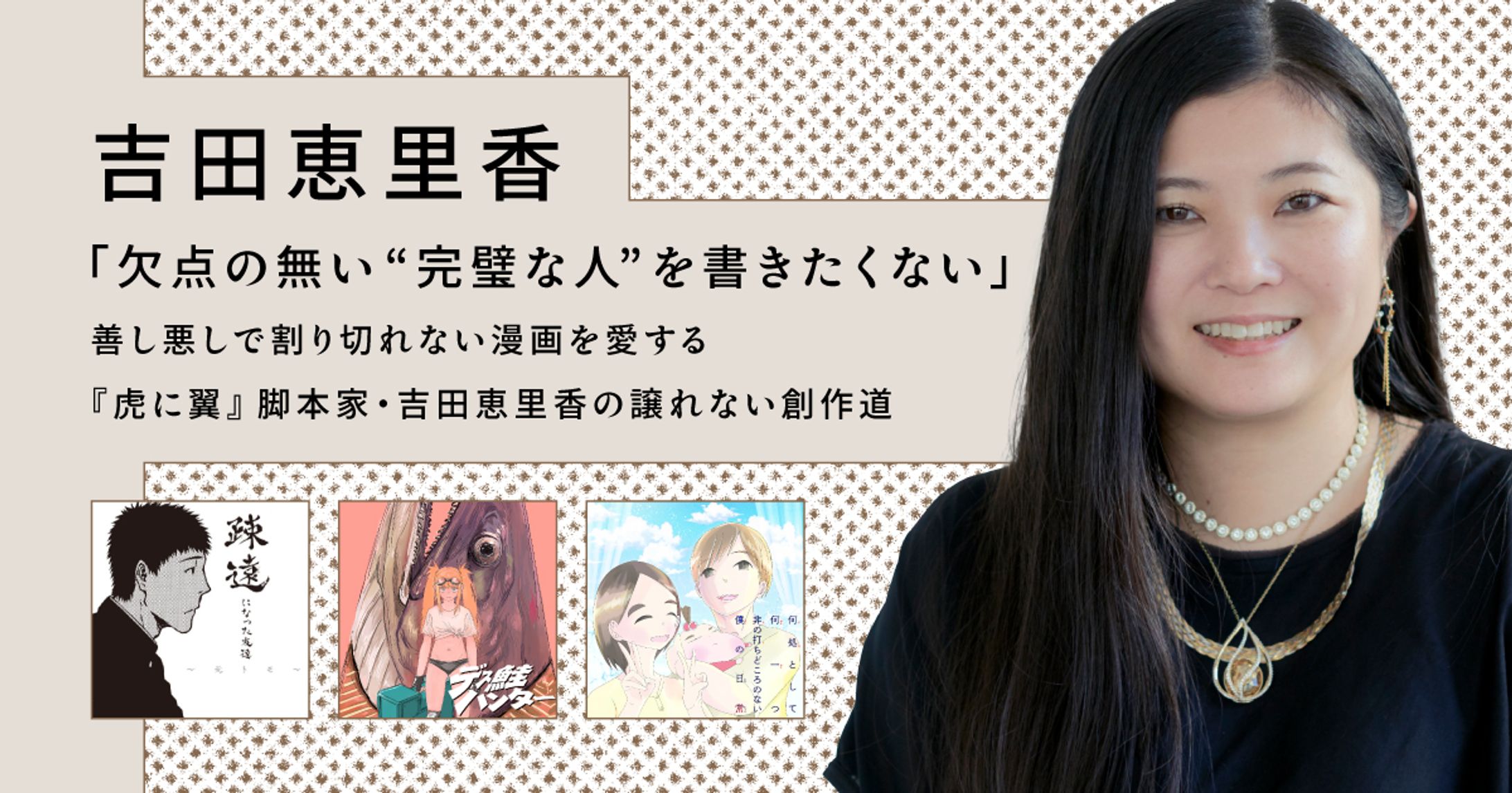 【読切ディスカバリー】「欠点の無い“完璧な人”を書きたくない」 善し悪しで割り切れない漫画を愛する 『虎に翼』脚本家・吉田恵里香の譲れない創作道-1