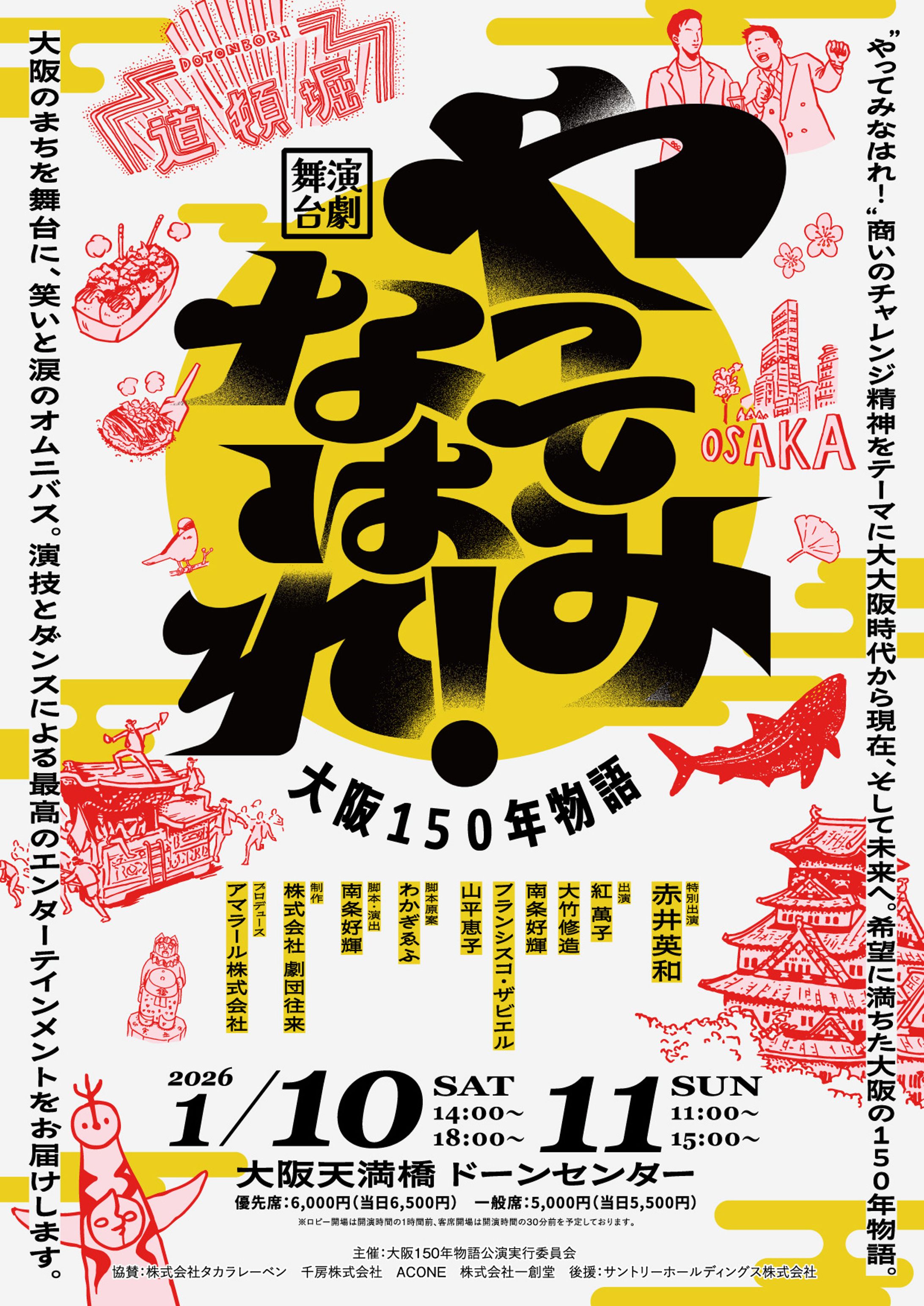 舞台「やってみなはれ！」ビジュアル-1