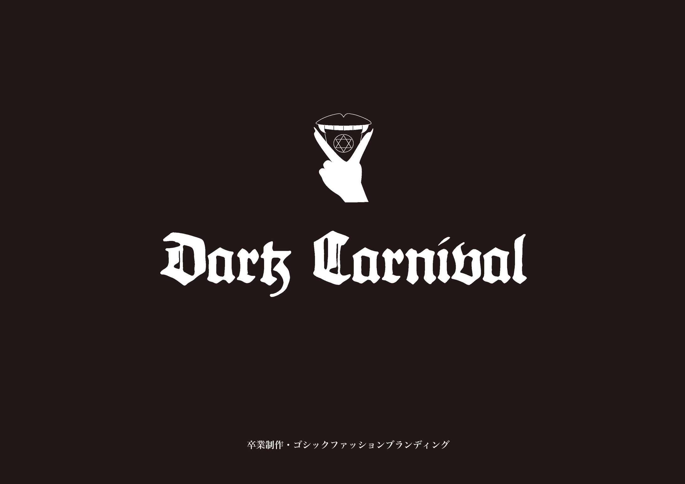 卒業制作（東京デザイン専門学校2021年度卒業制作努力賞）-1