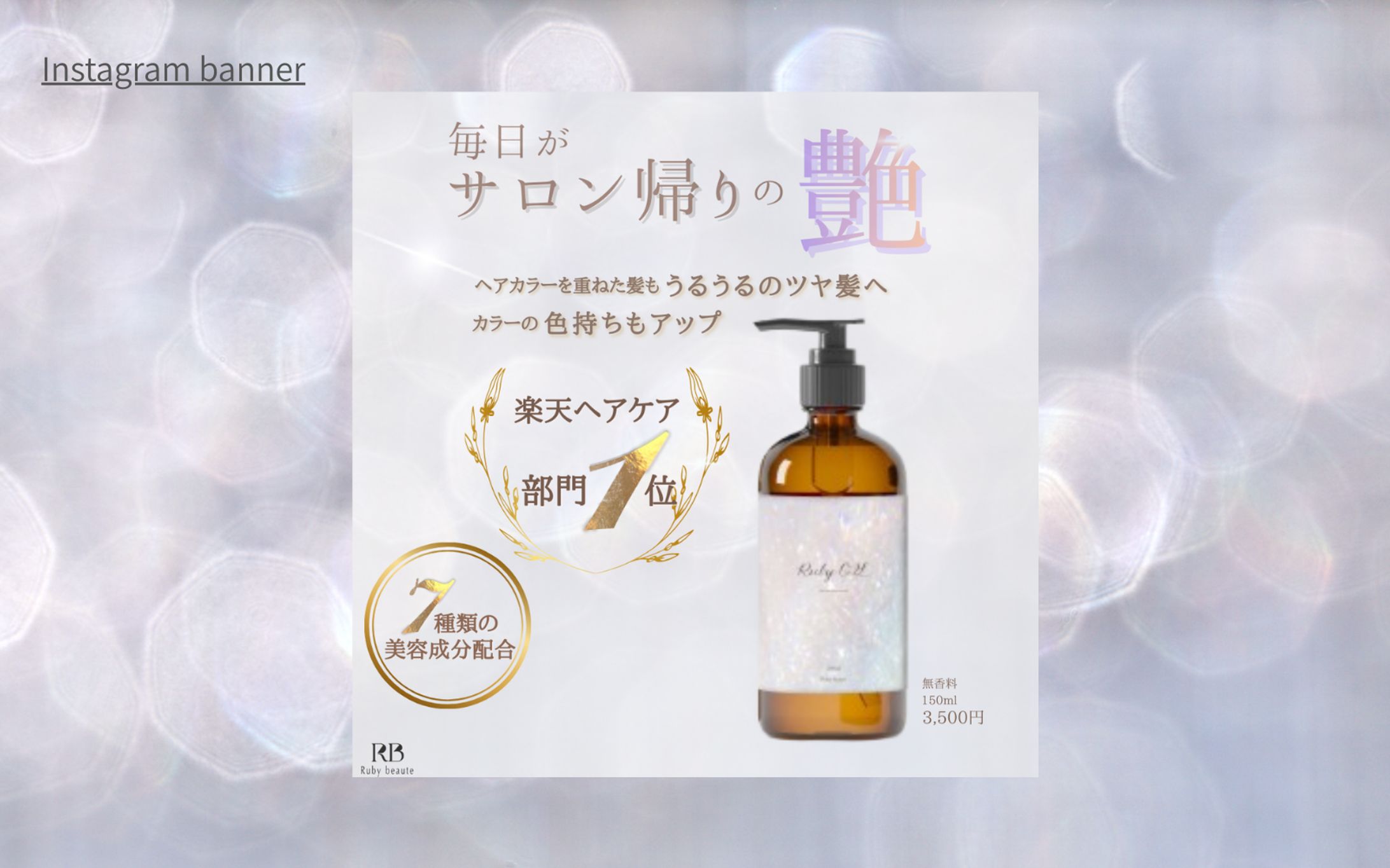 【Her Tech架空案件】ヘアオイルバナー-1